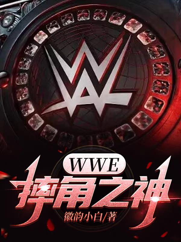 wwe摔角在线wwe美国职业摔角中文网站